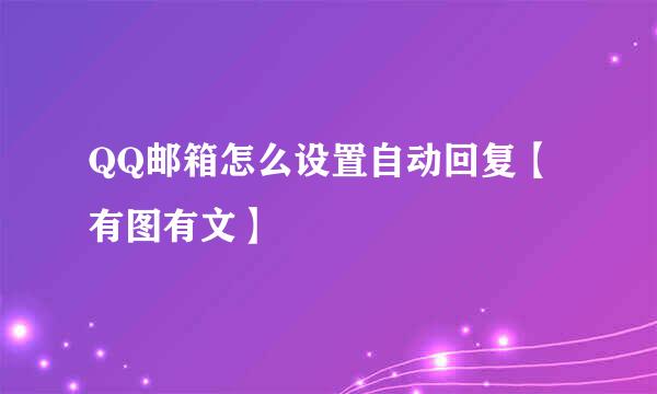 QQ邮箱怎么设置自动回复【有图有文】