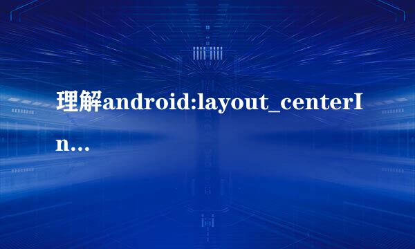 理解android:layout_centerInParent=