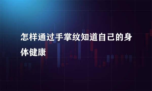 怎样通过手掌纹知道自己的身体健康