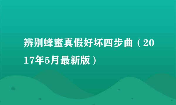 辨别蜂蜜真假好坏四步曲（2017年5月最新版）