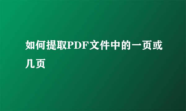 如何提取PDF文件中的一页或几页