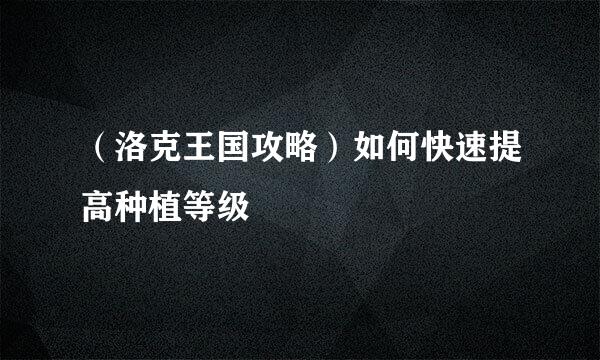 （洛克王国攻略）如何快速提高种植等级