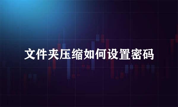 文件夹压缩如何设置密码