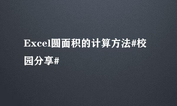 Excel圆面积的计算方法#校园分享#