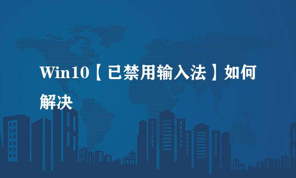 Win10【已禁用输入法】如何解决