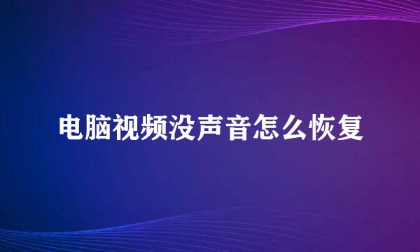 电脑视频没声音怎么恢复