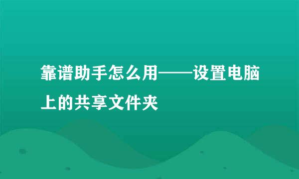 靠谱助手怎么用——设置电脑上的共享文件夹