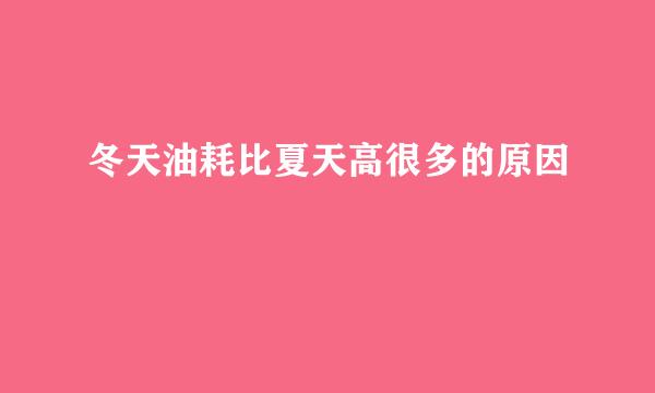 冬天油耗比夏天高很多的原因