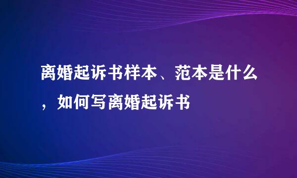 离婚起诉书样本、范本是什么，如何写离婚起诉书