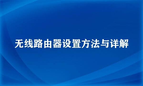 无线路由器设置方法与详解