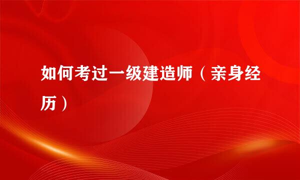 如何考过一级建造师（亲身经历）