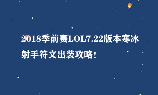 2018季前赛LOL7.22版本寒冰射手符文出装攻略！