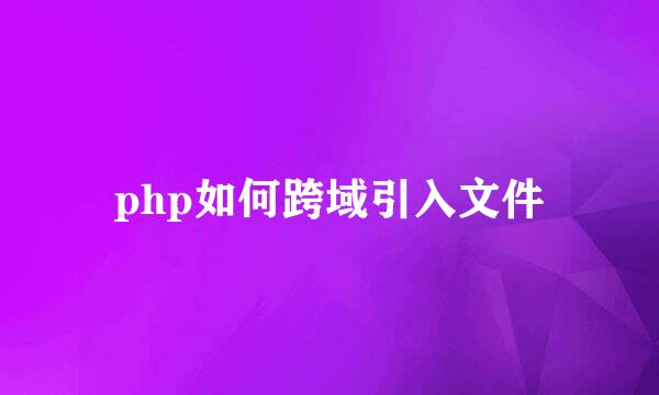 php如何跨域引入文件