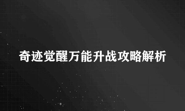 奇迹觉醒万能升战攻略解析