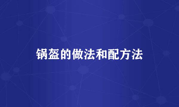 锅盔的做法和配方法