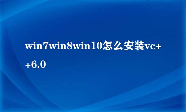 win7win8win10怎么安装vc++6.0