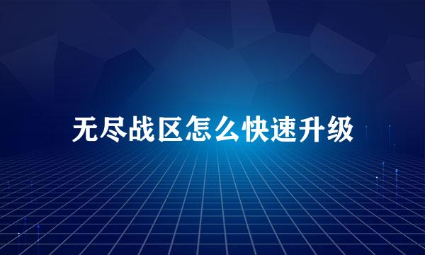无尽战区怎么快速升级