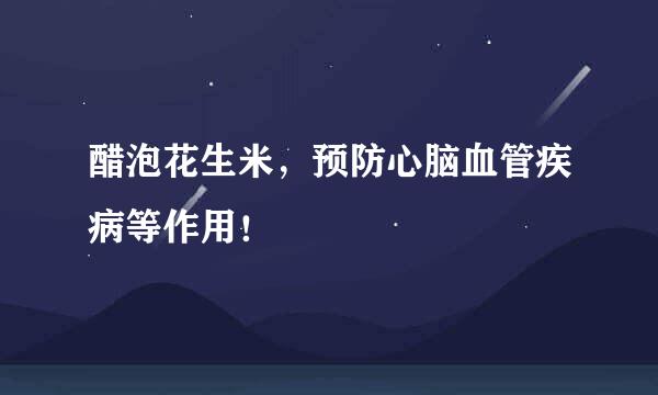 醋泡花生米，预防心脑血管疾病等作用！