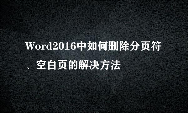 Word2016中如何删除分页符、空白页的解决方法