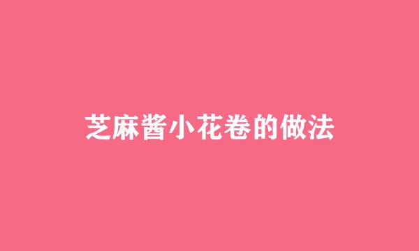 芝麻酱小花卷的做法