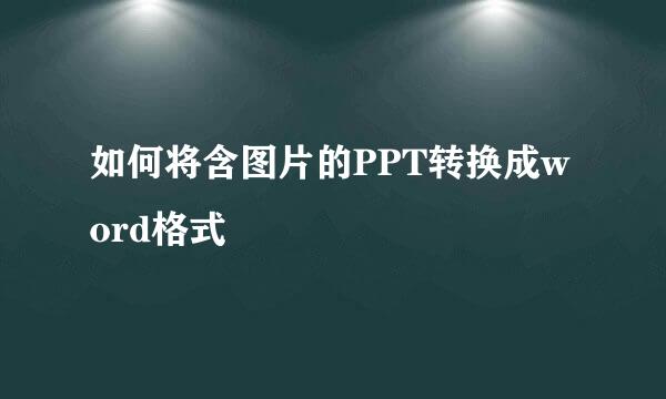 如何将含图片的PPT转换成word格式