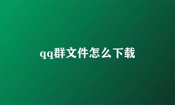 qq群文件怎么下载