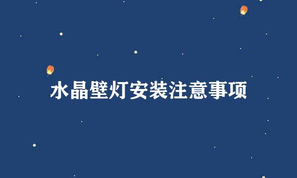 水晶壁灯安装注意事项