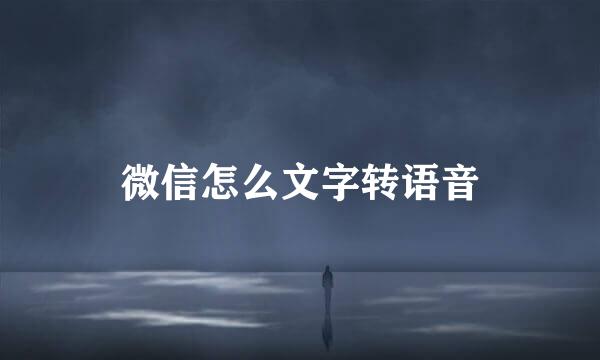 微信怎么文字转语音