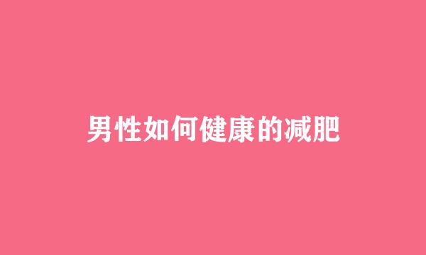 男性如何健康的减肥
