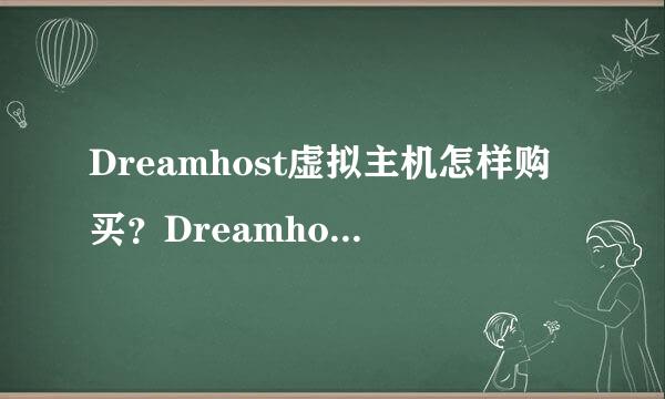 Dreamhost虚拟主机怎样购买？Dreamhost购买教程