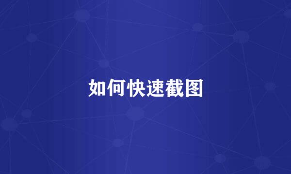 如何快速截图