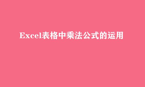 Excel表格中乘法公式的运用