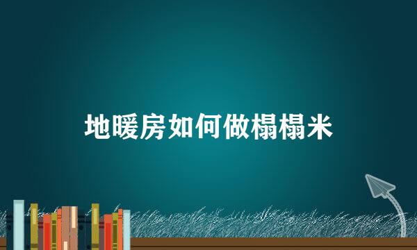 地暖房如何做榻榻米