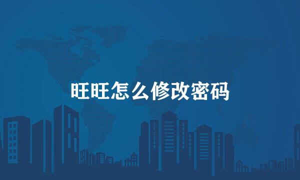 旺旺怎么修改密码