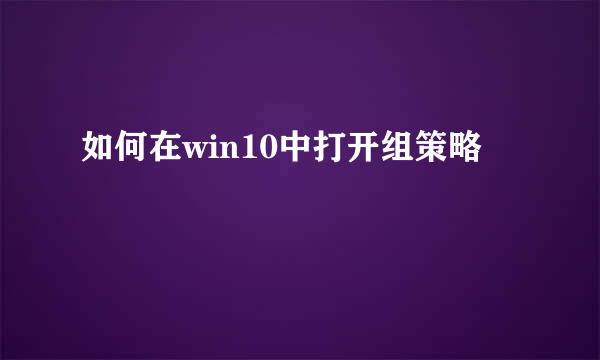 如何在win10中打开组策略