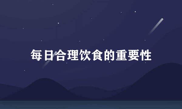 每日合理饮食的重要性