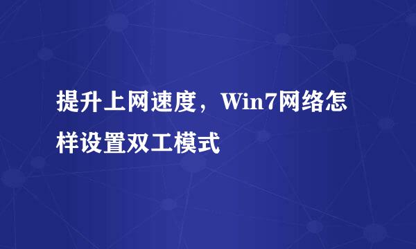 提升上网速度，Win7网络怎样设置双工模式
