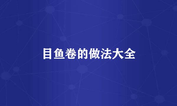 目鱼卷的做法大全