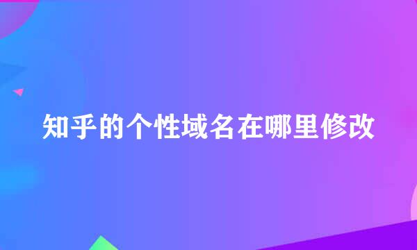 知乎的个性域名在哪里修改