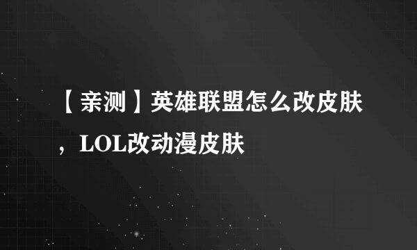 【亲测】英雄联盟怎么改皮肤，LOL改动漫皮肤