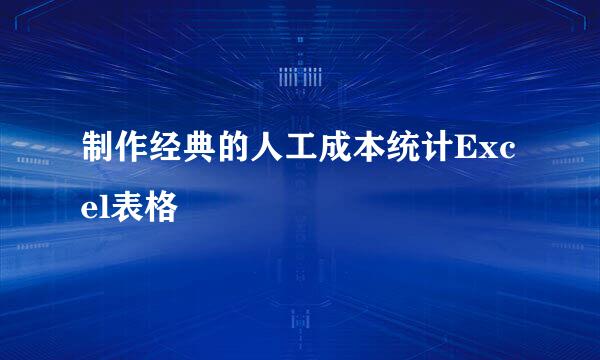 制作经典的人工成本统计Excel表格