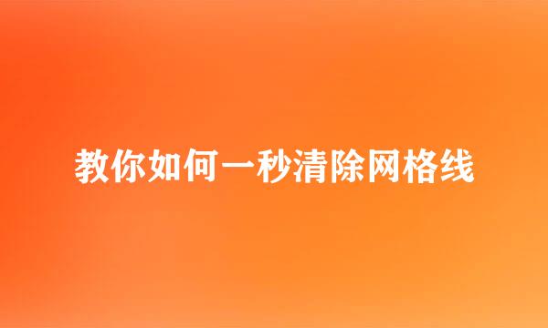 教你如何一秒清除网格线