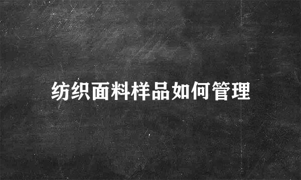 纺织面料样品如何管理
