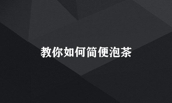 教你如何简便泡茶