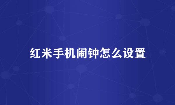 红米手机闹钟怎么设置