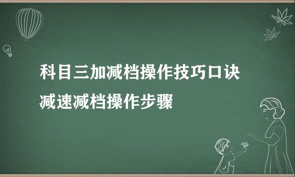 科目三加减档操作技巧口诀 减速减档操作步骤