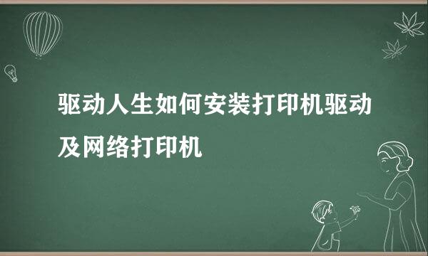 驱动人生如何安装打印机驱动及网络打印机