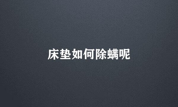 床垫如何除螨呢