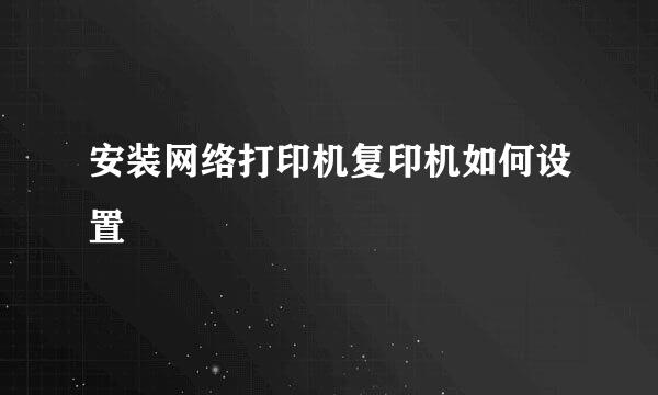 安装网络打印机复印机如何设置