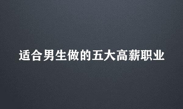 适合男生做的五大高薪职业